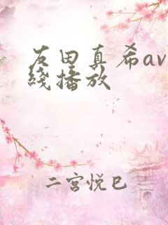 友田真希av在线播放