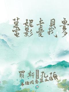 莫妮卡贝鲁奇的电影爱我多深