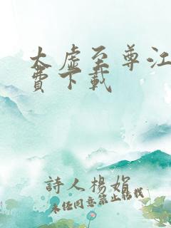 太虚至尊江凡免费下载