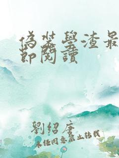 伪装学渣最新章节阅读