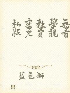 私密教学无删减版免费观看