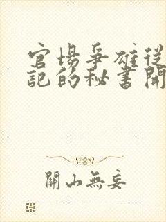 官场争雄从女书记的秘书开始小说