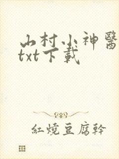 山村小神医全文txt下载
