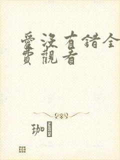 爱没有错全集免费观看