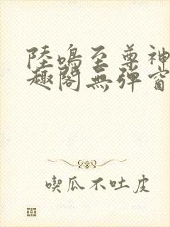 陆鸣至尊神殿笔趣阁无弹窗
