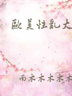 欧美性乱大