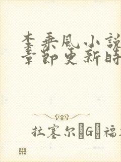 李乘风小说最新章节更新时间