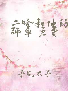二哈和他的白猫师尊 免费