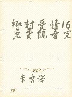 乡村爱情16集免费观看完整