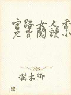 官路女人香全文免费阅读小说