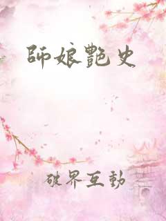 师娘艳史