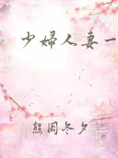 少妇人妻一1