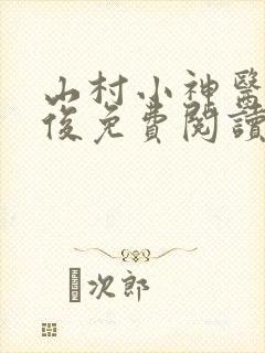 山村小神医李英俊免费阅读全文