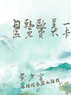 日韩欧美一区二区免费不卡