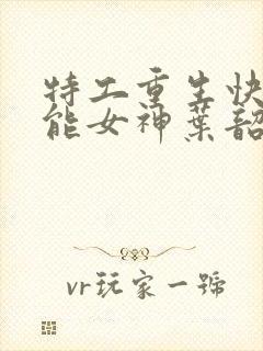 特工重生快穿全能女神叶韶华