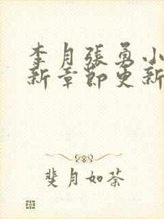李月张勇小说最新章节更新免费阅读