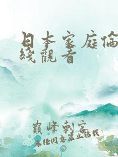 日本家庭伦理在线观看