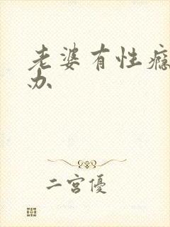老婆有性瘾怎么办