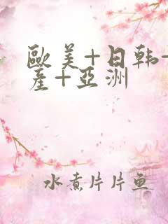 欧美+日韩+国产+亚洲