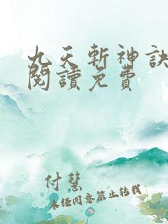 九天斩神诀全文阅读免费
