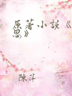 原著小说《长相思》