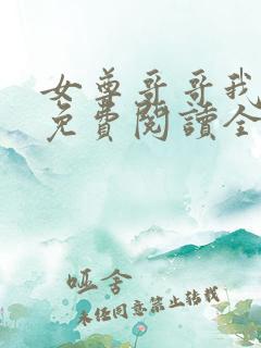 女尊哥哥我错了免费阅读全文