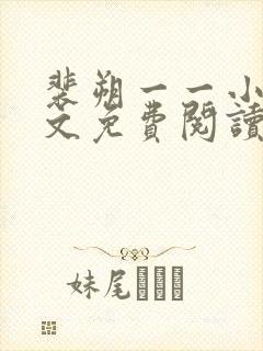 裴朔一一小说全文免费阅读