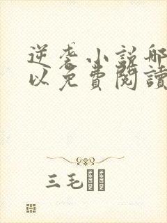 逆袭小说哪里可以免费阅读