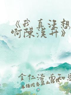 《我真没想重生啊陈汉升》正版小说