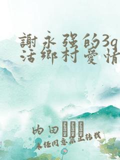 谢永强的3q生活乡村爱情