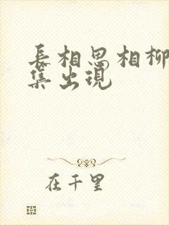 长相思相柳第几集出现