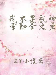 我不是戏神最新章节全文免费阅读