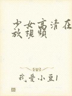 少女高清在线播放视频