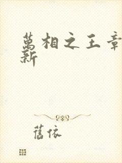 万相之王章节更新