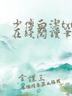 少傅白洁txt在线阅读笔趣阁