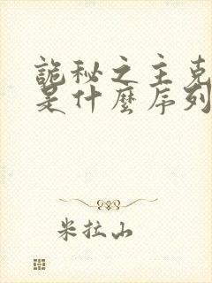 诡秘之主克莱恩是什么序列