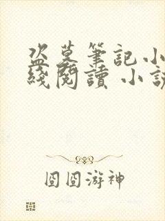 盗墓笔记小说在线阅读 小说