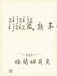 zijzijzijziz成熟丰满熟妇