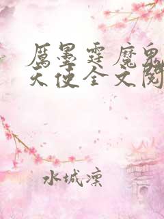 厉墨霆魔鬼中的天使全文阅读小说