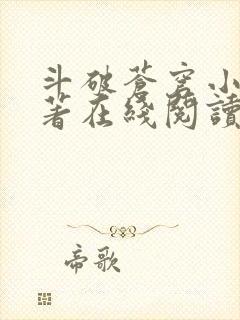 斗破苍穹小说原著在线阅读免费版