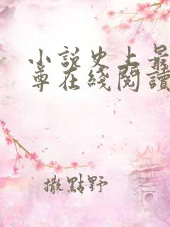 小说史上最狂至尊在线阅读