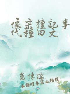 像宋檀记事的现代种田文