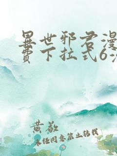 异世邪君漫画免费下拉式6漫画