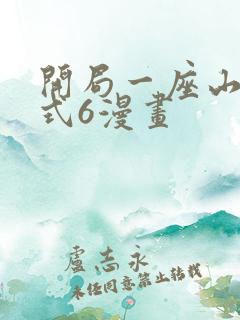 开局一座山下拉式6漫画
