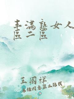 丰满熟女人妻一区二区