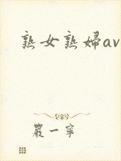 熟女熟妇av