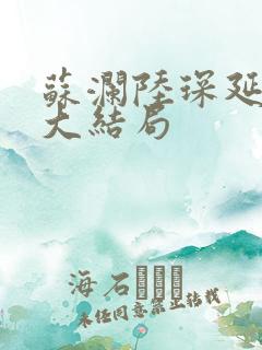 苏澜陆琛延小说大结局