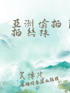 亚洲 偷拍 自拍 丝袜