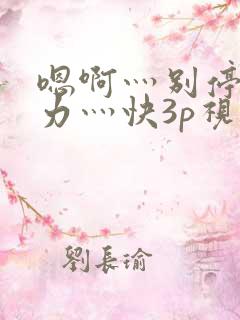 嗯啊灬别停灬用力灬快3p视频