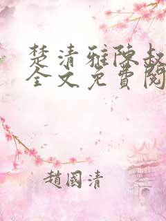 楚清雅陈叔小说全文免费阅读